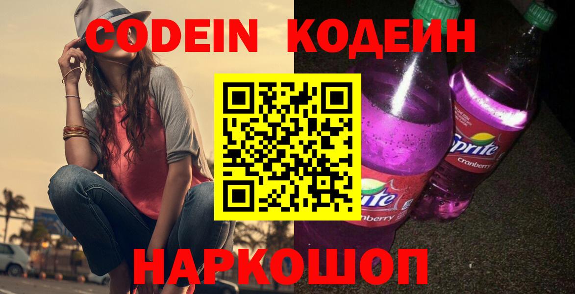 Кодеин Purple Drank  Кодеиновый сироп Lean Purple Drank  Вход с VPN  Рассказово 